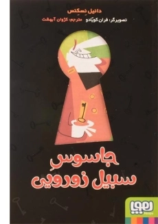 کتاب جاسوس سبیل زورویی