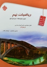 کتاب تیزهوشان ریاضی نهم مبتکران