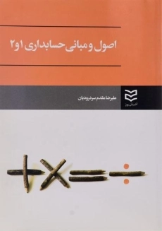 کتاب اصول و مبانی حسابداری 1 و 2