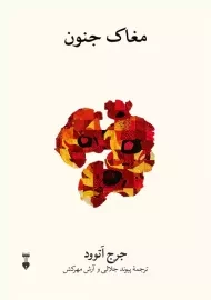 کتاب مغاک جنون