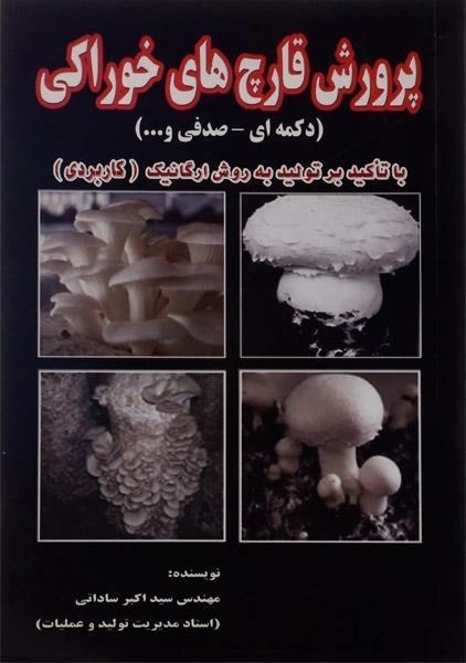 کتاب پرورش قارچ های خوراکی ساداتی