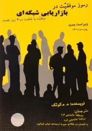 کتاب رموز موفقیت در بازاریابی شبکه ای | کوئک