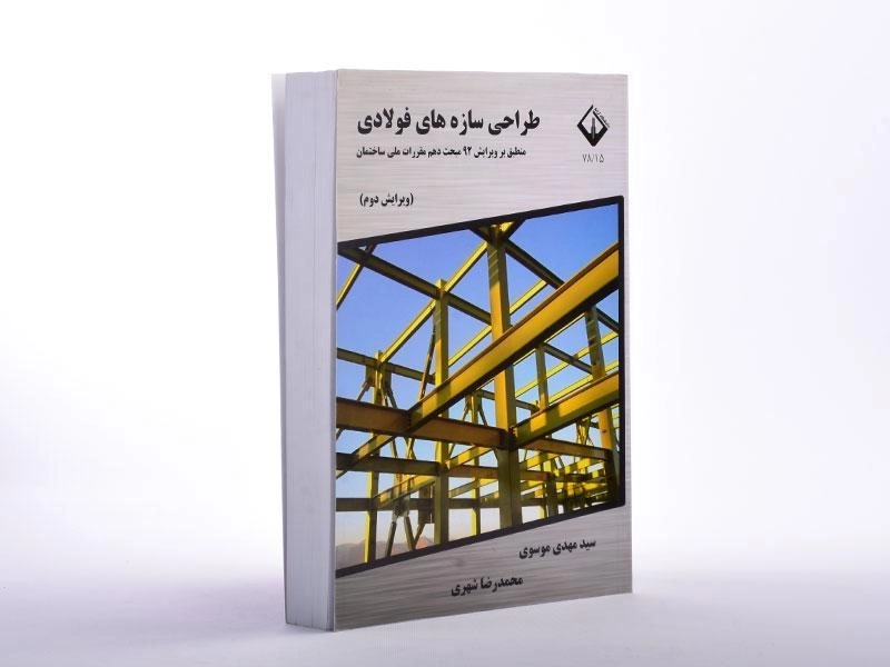 کتاب طراحی سازه های فولادی - موسوی - 2