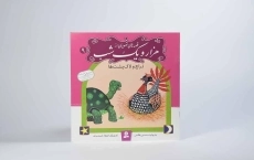 کتاب قصه های تصویری از هزار و یک شب 9 (دراج و لاک پشت ها) - 3