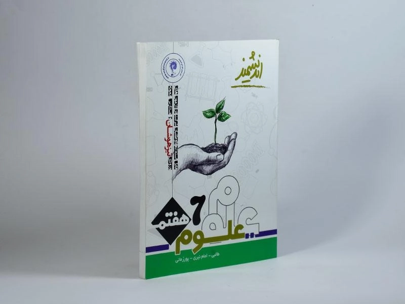 کتاب تیزهوشان علوم هفتم [7] اندیشمند - 1