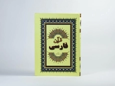 کتاب قرآن فارسی - 4
