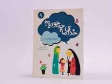 کتاب خدای ما چه جوریه؟ 9 - 2