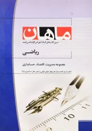 کتاب ارشد ریاضی ماهان (مجموعه مدیریت،اقتصاد،حسابداری)