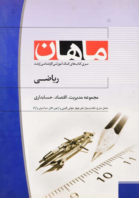کتاب ارشد ریاضی ماهان (مجموعه مدیریت،اقتصاد،حسابداری)