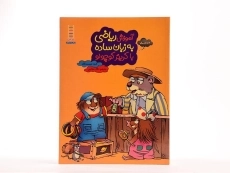 کتاب آموزش ریاضی به زبان ساده با کریتر کوچولو - فنی ایران - 3