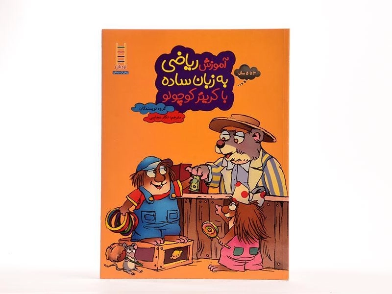 کتاب آموزش ریاضی به زبان ساده با کریتر کوچولو - فنی ایران - 3