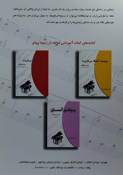 کتاب سی آهنگ برگزیده برای پیانو | ناصر جهان آرای - 1