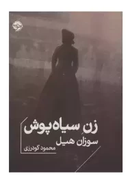 کتاب زن سیاه پوش