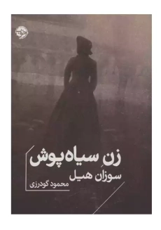 کتاب زن سیاه پوش
