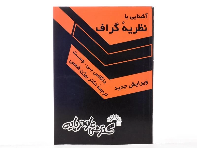 کتاب آشنایی با نظریه ی گراف - بی. وست | شمس - 3