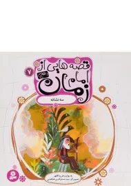 کتاب قصه هایی از امام زمان 7 (سه نشانه)