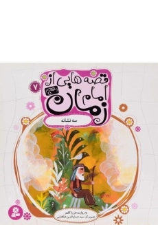 کتاب قصه هایی از امام زمان 7 (سه نشانه)