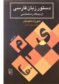 کتاب دستور زبان فارسی از دیدگاه رده شناسی