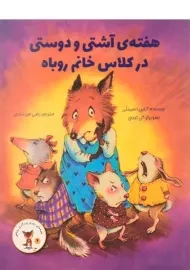 کتاب هفته‌ی آشتی و دوستی در کلاس خانم روباه