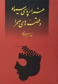 کتاب هزارپای سیاه و قصه های صحرا