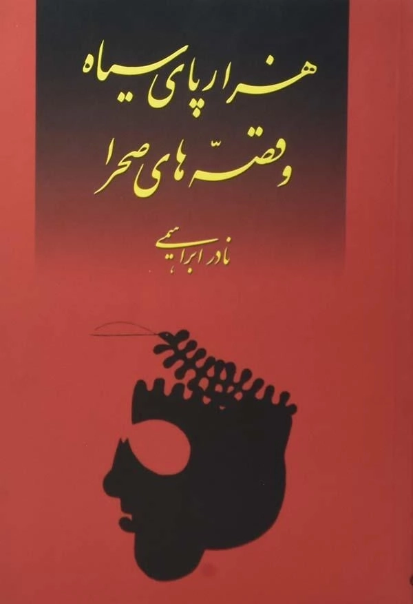 کتاب هزارپای سیاه و قصه های صحرا