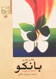 کتاب بانکو | هانری شاریر