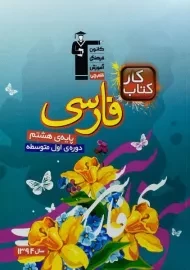 کتاب کار فارسی هشتم قلم چی