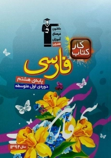 کتاب کار فارسی هشتم قلم چی