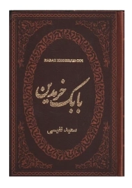 کتاب بابک خرمدین | نفیسی