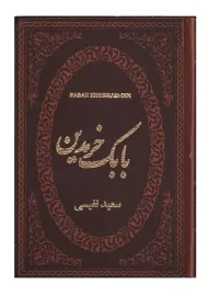 کتاب بابک خرمدین | نفیسی