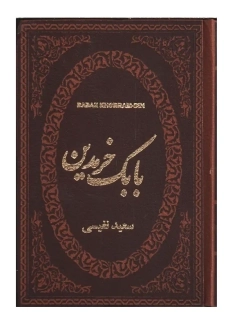 کتاب بابک خرمدین | نفیسی