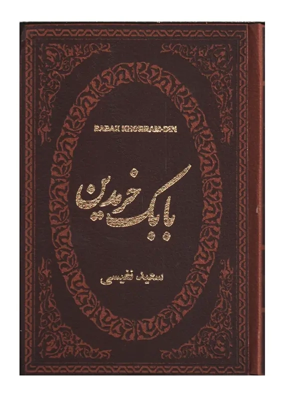 کتاب بابک خرمدین | نفیسی