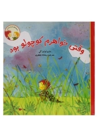 کتاب وقتی خواهرم کوچولو بود (داستان های من و برادرم)