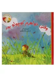 کتاب وقتی خواهرم کوچولو بود (داستان های من و برادرم)