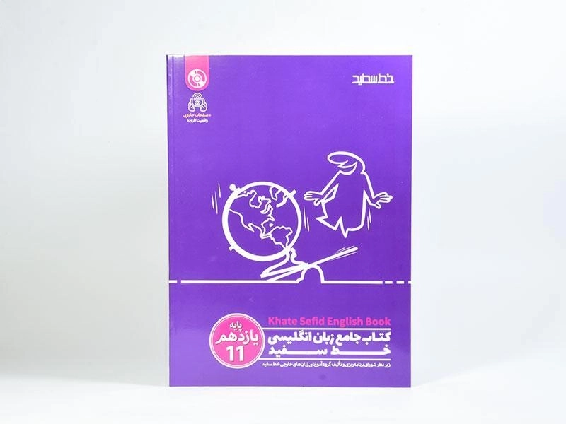 کتاب جامع زبان انگلیسی یازدهم [11] خط سفید - 2