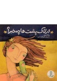 کتاب از لاک پشت ها چه خبر؟