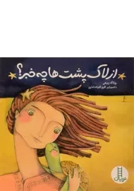 کتاب از لاک پشت ها چه خبر؟