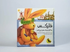 کتاب فلیکس به گذشته سفر می کند - 4