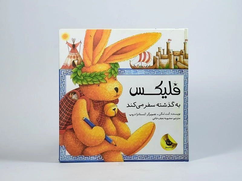 کتاب فلیکس به گذشته سفر می کند - 4