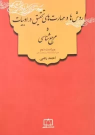 کتاب روش‌ها و مهارت‌های تحقیق در ادبیات و مرجع‌شناسی