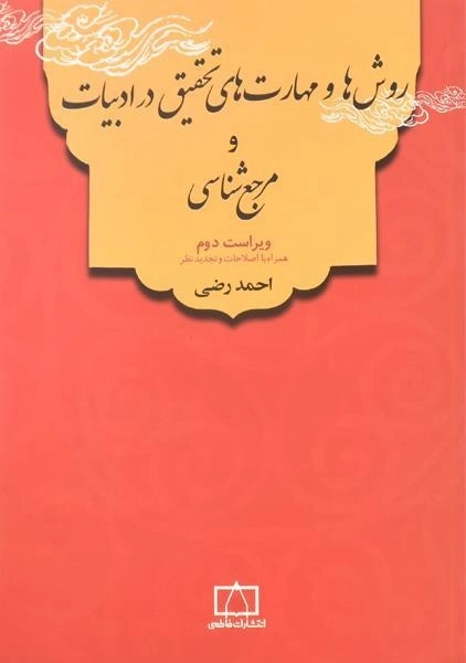 کتاب روش‌ها و مهارت‌های تحقیق در ادبیات و مرجع‌شناسی