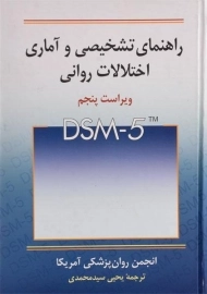 کتاب راهنمای تشخیصی و آماری اختلالات روانی (DSM-5)