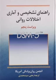 کتاب راهنمای تشخیصی و آماری اختلالات روانی (DSM-5)