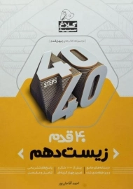 کتاب 40 قدم زیست دهم کلاغ سپید