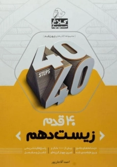 کتاب 40 قدم زیست دهم کلاغ سپید