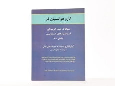 کتاب سوالات چهارگزینه ای استانداردهای حسابرسی بخش 700 - هوانسیان فر - 3