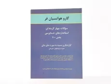 کتاب سوالات چهارگزینه ای استانداردهای حسابرسی بخش 700 - هوانسیان فر - 3