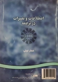 کتاب اصطلاحات و تعبیرات در ترجمه | غفار تجلی