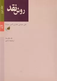 کتاب روش نقد (جلد دوم) | علی صفایی حائری