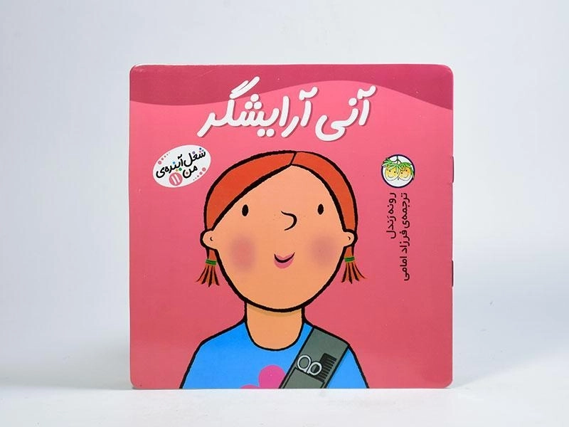 کتاب آنی آرایشگر (شغل آینده ی من 11) - 3